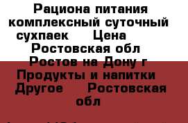 Рациона питания комплексный суточный (сухпаек)  › Цена ­ 200 - Ростовская обл., Ростов-на-Дону г. Продукты и напитки » Другое   . Ростовская обл.